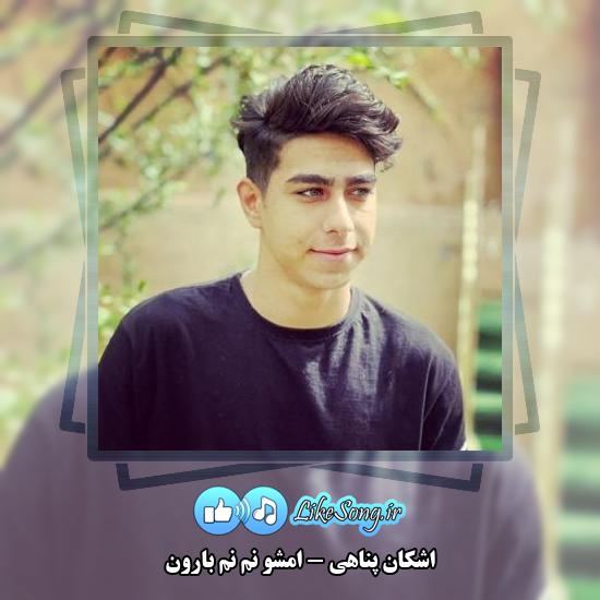 دانلود آهنگ اشکان پناهی امشو نم نم بارون